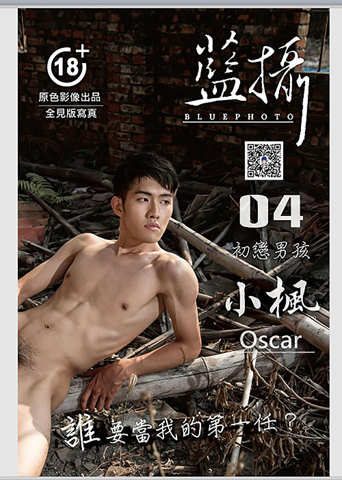藍攝 04 初戀男孩 小楓oscar 男體風景影像寫真 全見版01