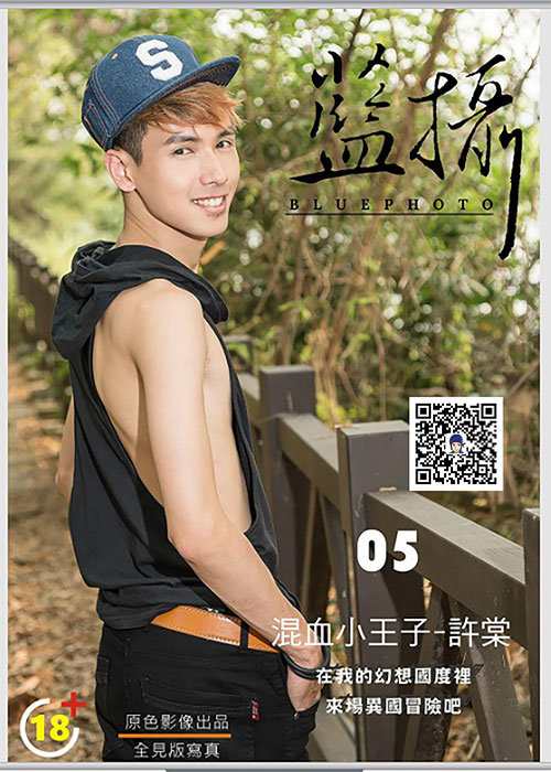 藍攝 05 混血小王子 許棠 男體風景影像寫真 全見版01
