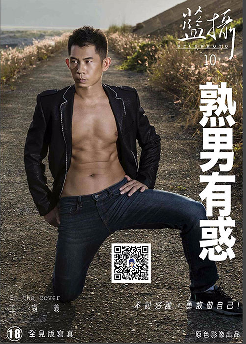 藍攝 10 王尚義激man男人味 全見版 01