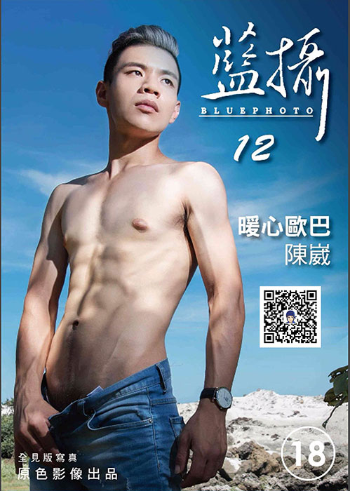 藍攝 12 暖心歐巴 陳崴 一起做愛心~年終愛心回饋義賣 ~{噴噴版}全見版 01