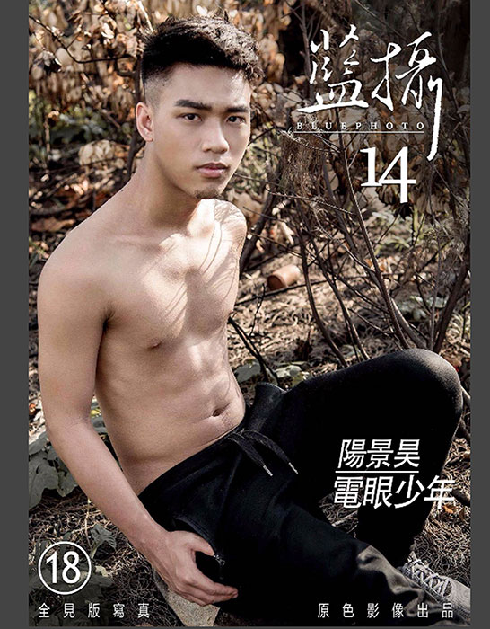 藍攝 14 電眼少年 排灣電眼小王子柔情解放~陽景昊 全見版 01